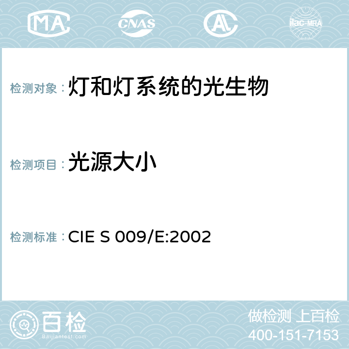 光源大小 燈和燈系統的光生物安全性 CIE S 009/E:2002 5.2.3