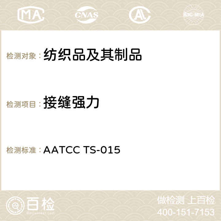接缝强力 针织服装接缝强力 AATCC TS-015
