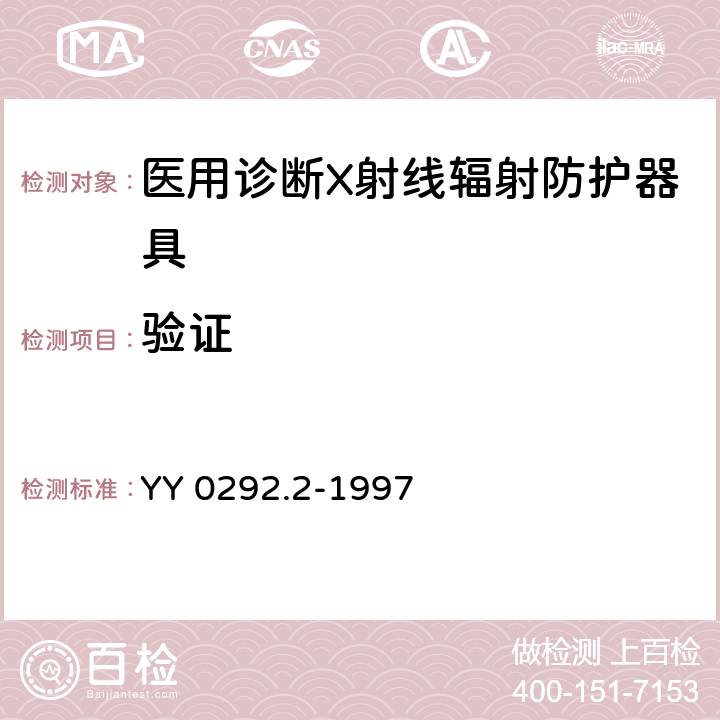 验证 医用诊断X射线辐射防护器具 第2部分：防护玻璃板 YY 0292.2-1997 8.4