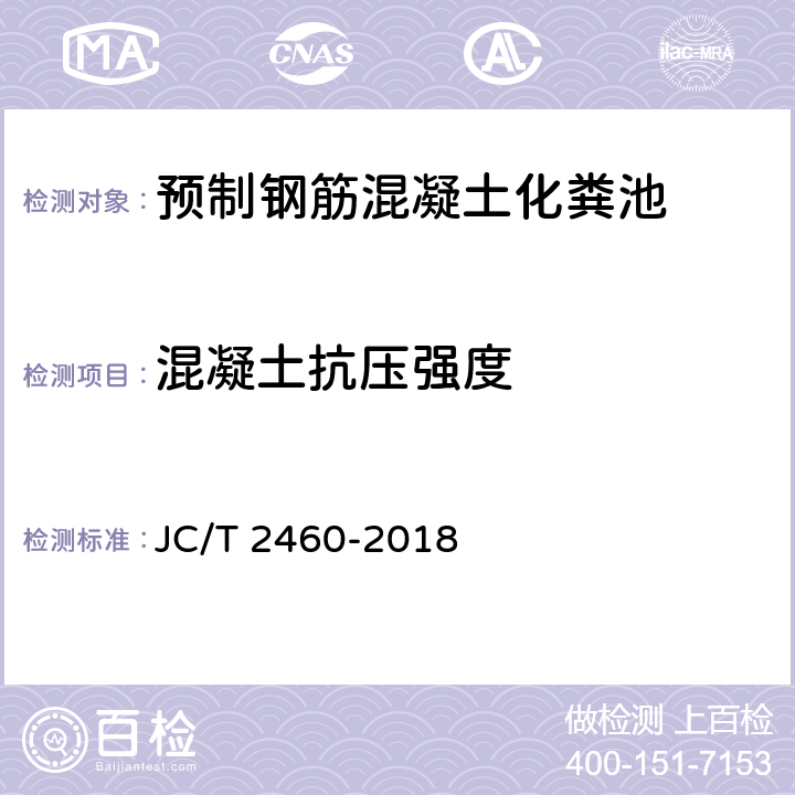 混凝土抗压强度 预制钢筋混凝土化粪池 JC/T 2460-2018 7.2