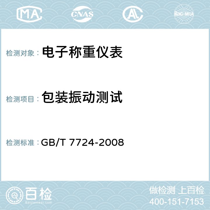 包装振动测试 GB/T 7724-2008 电子称重仪表