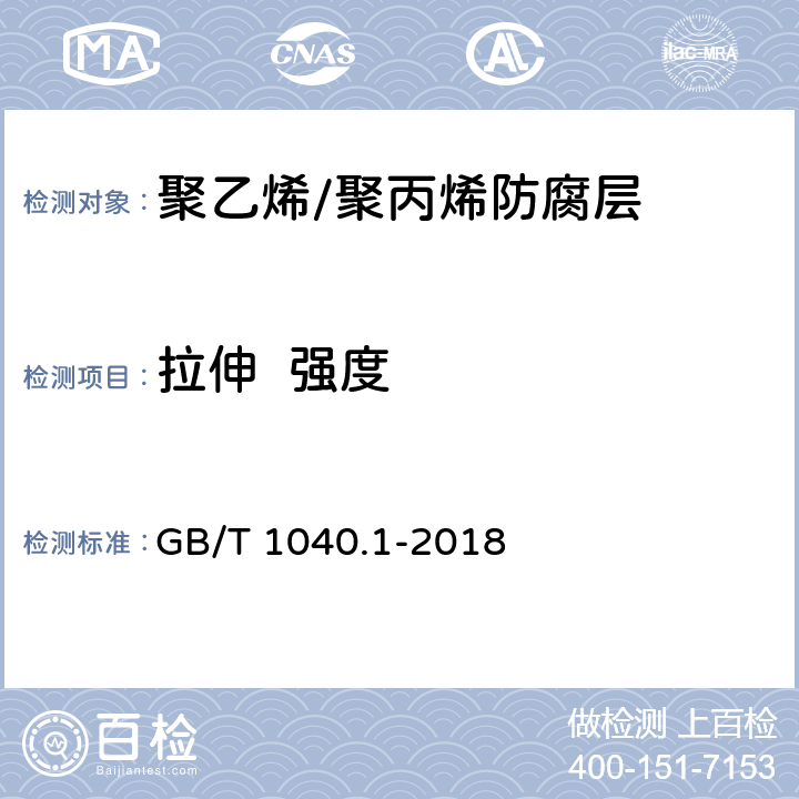 拉伸  强度 塑料 拉伸性能的测定 第1部分：总则 GB/T 1040.1-2018