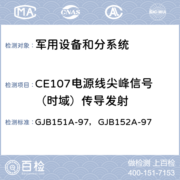 CE107电源线尖峰信号（时域）传导发射 军用设备和分系统电磁发射和敏感度要求 GJB151A-97，GJB152A-97 5.3.4