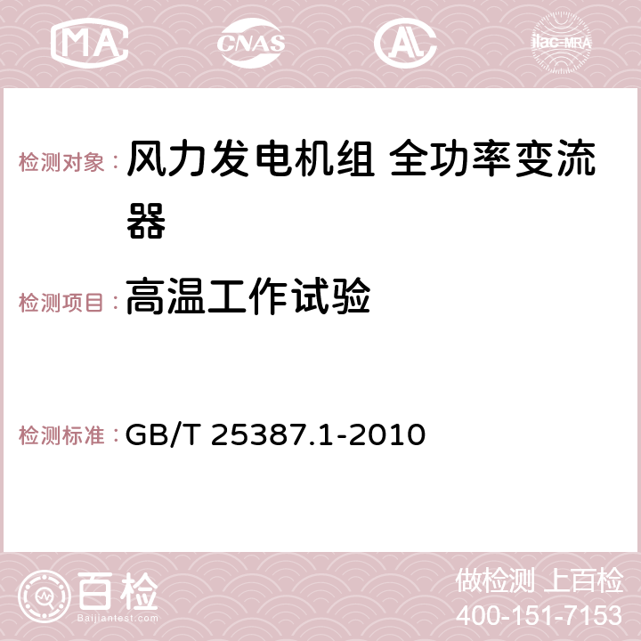 高温工作试验 风力发电机组 全功率变流器 第1部分：技术条件 GB/T 25387.1-2010 4.2.19