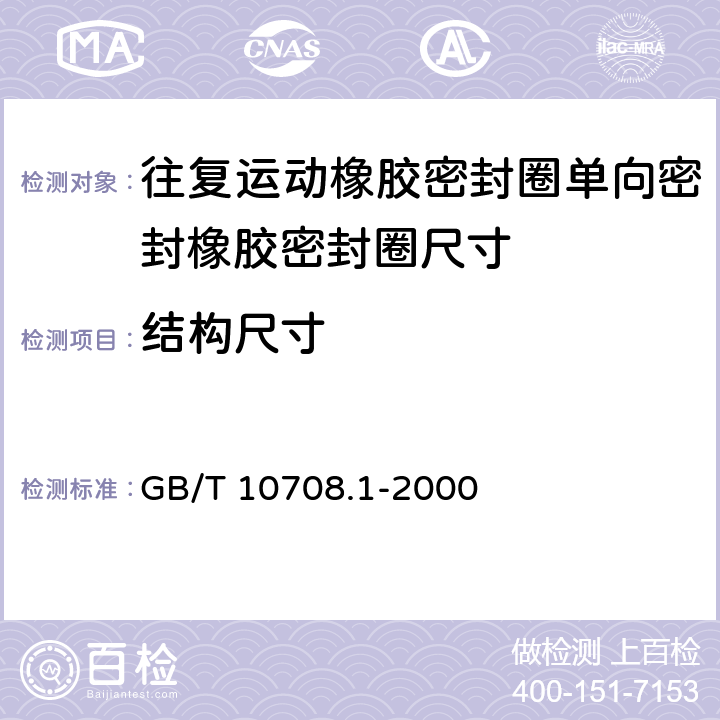 结构尺寸 往复运动橡胶密封圈结构尺寸系列 第1部分：单向密封橡胶密封圈 GB/T 10708.1-2000