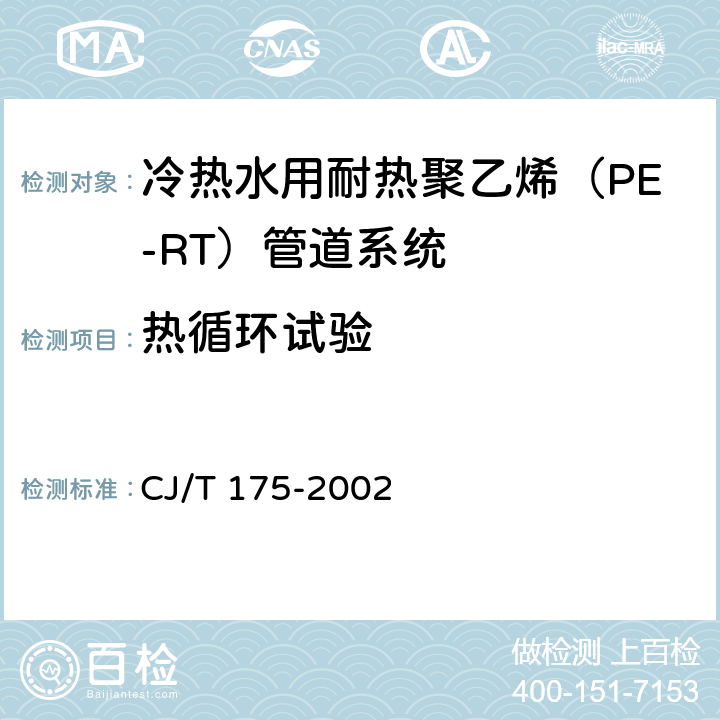 热循环试验 《冷热水用耐热聚乙烯（PE-RT）管道系统》 CJ/T 175-2002 （9.10.3）