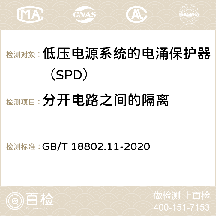 分开电路之间的隔离 低压电涌保护器（SPD） 第11部分：低压电源系统的电涌保护器 性能要求和试验方法 GB/T 18802.11-2020 7.5.3/8.4.6/ 8.4.7/8.7.3