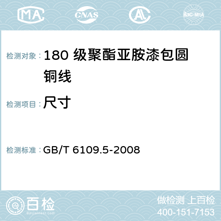尺寸 GB/T 6109.5-2008 漆包圆绕组线 第5部分:180级聚酯亚胺漆包铜圆线