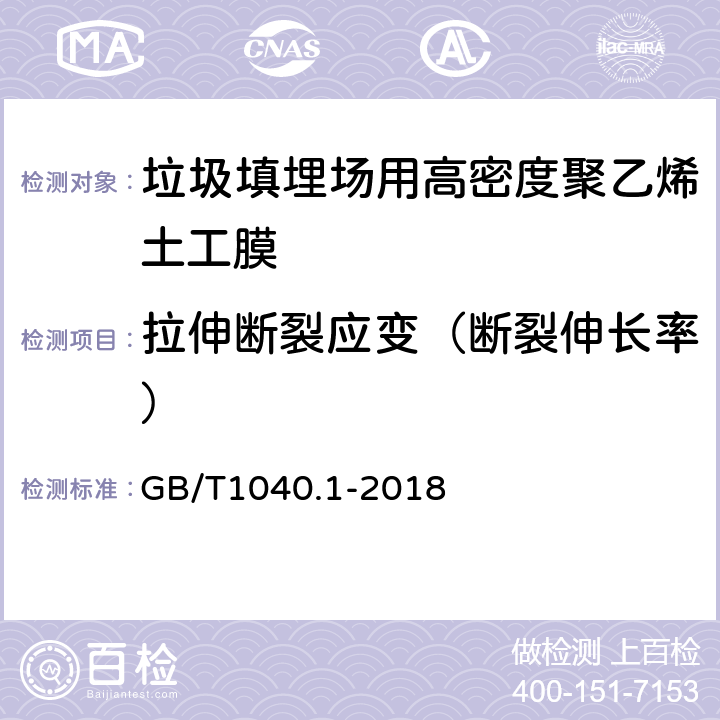 拉伸断裂应变（断裂伸长率） 塑料 拉伸性能的测定 第1部分：总则 GB/T1040.1-2018