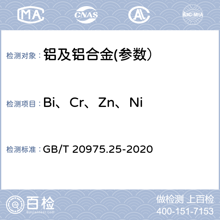 Bi、Cr、Zn、Ni 鋁及鋁合金化學分析方法 第25部分：元素含量的測定 電感耦合等離子體原子發射光譜法 GB/T 20975.25-2020