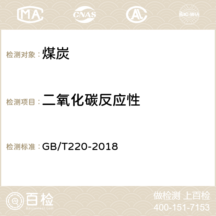 二氧化碳反应性 煤对二氧化碳化学反应性的测定方法 GB/T220-2018