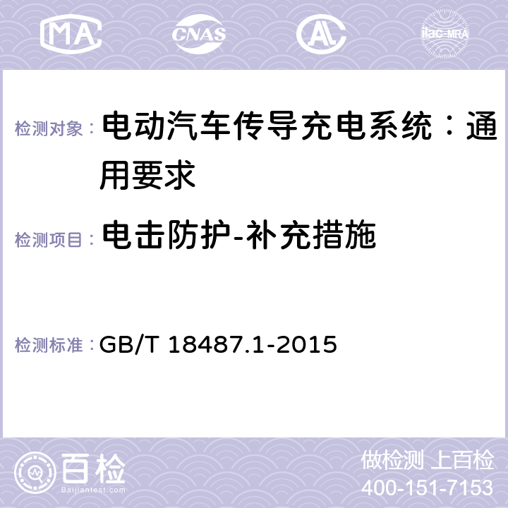 电击防护-补充措施 电动汽车传导充电系统 第1部分：通用要求 GB/T 18487.1-2015 7.5