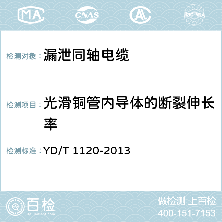 光滑铜管内导体的断裂伸长率 通信电缆 物理发泡聚烯烃绝缘 皱纹铜管外导体 耦合型漏泄同轴电缆 YD/T 1120-2013