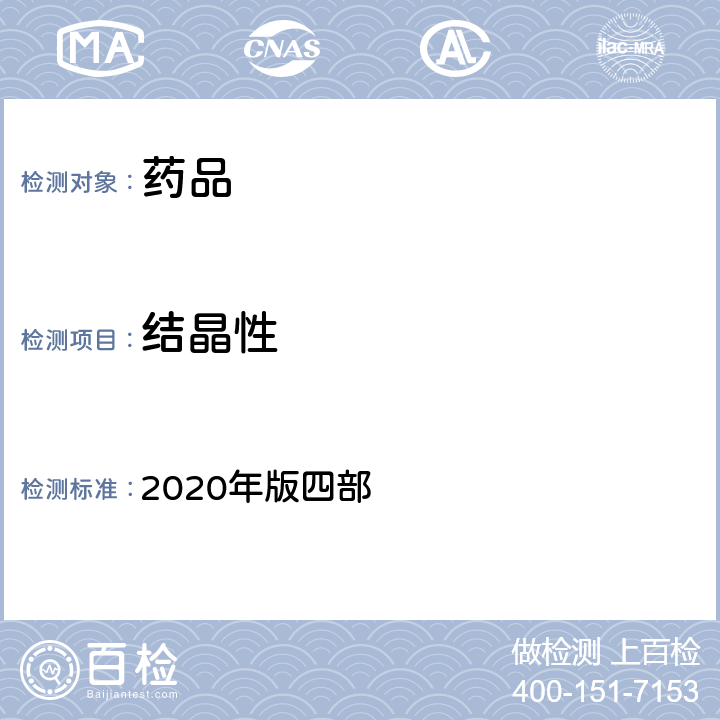 结晶性 中国药典 2020年版四部 通则（0981)