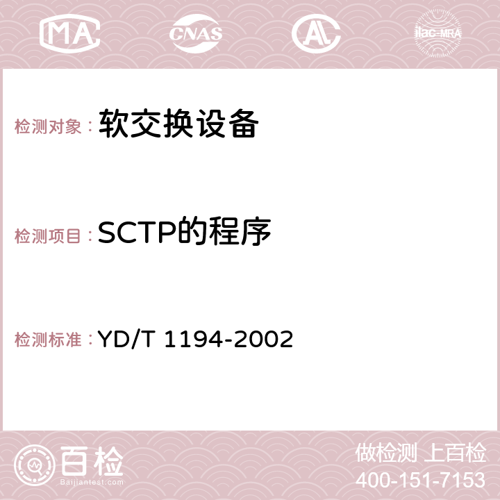 SCTP的程序 流控制传送协议（SCTP） YD/T 1194-2002 8