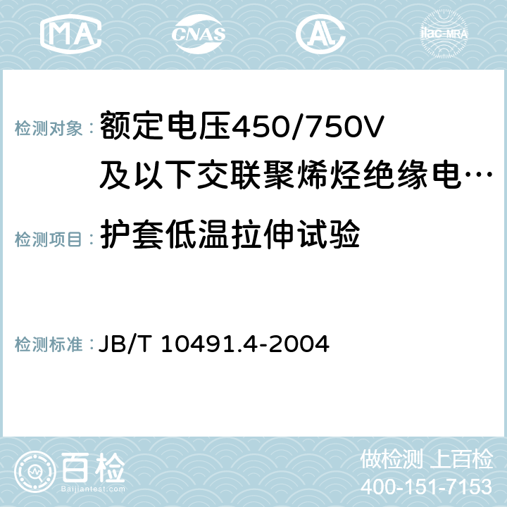 护套低温拉伸试验 额定电压450/750V及以下交联聚烯烃绝缘电线和电缆第4部分：耐热150℃交联聚烯烃绝缘电线和电缆 JB/T 10491.4-2004 表7 7.4