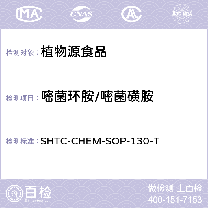 嘧菌环胺/嘧菌磺胺 植物性食品中202种农药及相关化学品残留量的测定 气相色谱-串联质谱法 SHTC-CHEM-SOP-130-T