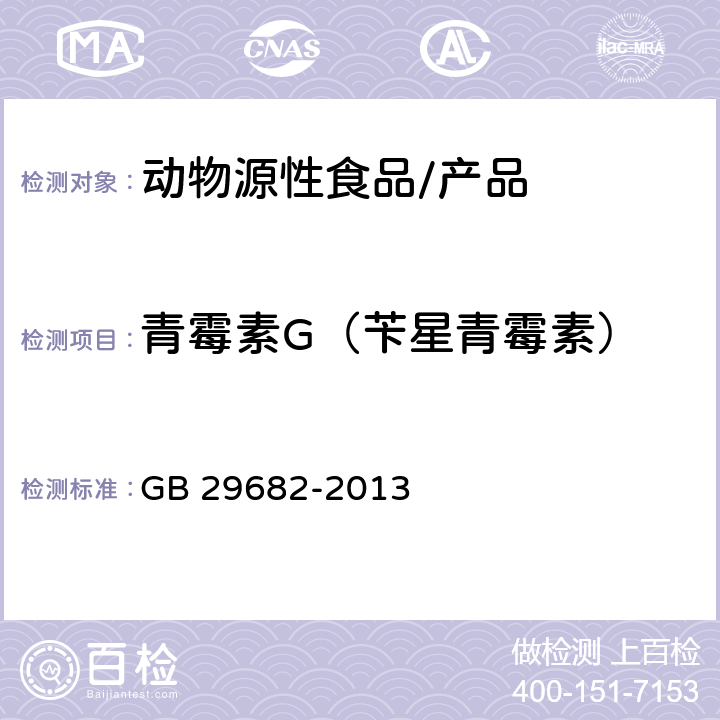 青霉素G（苄星青霉素） 食品安全国家标准 水产品中青霉素类药物多残留的测定 高效液相色谱法 GB 29682-2013