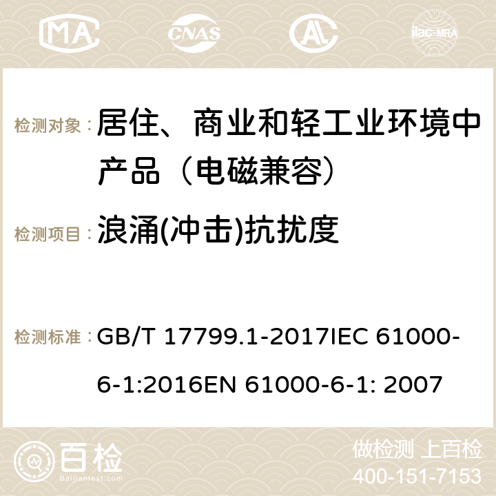 浪涌(冲击)抗扰度 电磁兼容 通用标准 居住、商业和轻工业环境中的抗扰度试验 GB/T 17799.1-2017IEC 61000-6-1:2016EN 61000-6-1: 2007 8