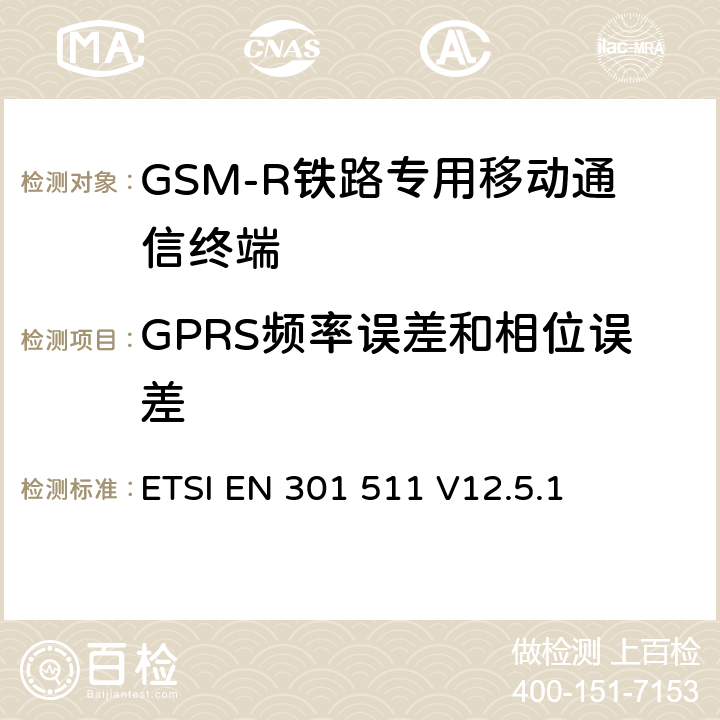 GPRS频率误差和相位误差 《全球移动通信系统（GSM）；移动台（MS）设备；协调标准覆盖2014/53/EU指令条款3.2章的基本要求》 ETSI EN 301 511 V12.5.1 5.3.4