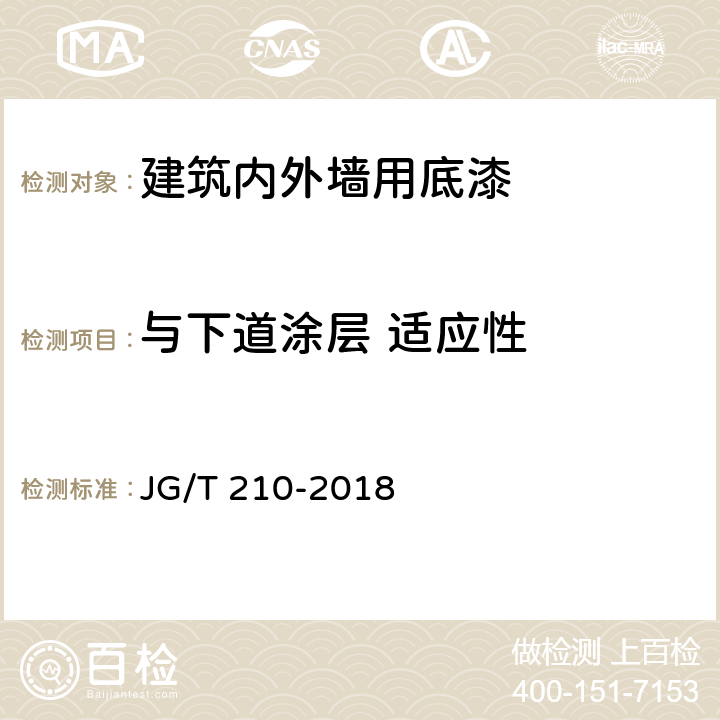 与下道涂层 适应性 建筑内外墙用底漆 JG/T 210-2018 6.16