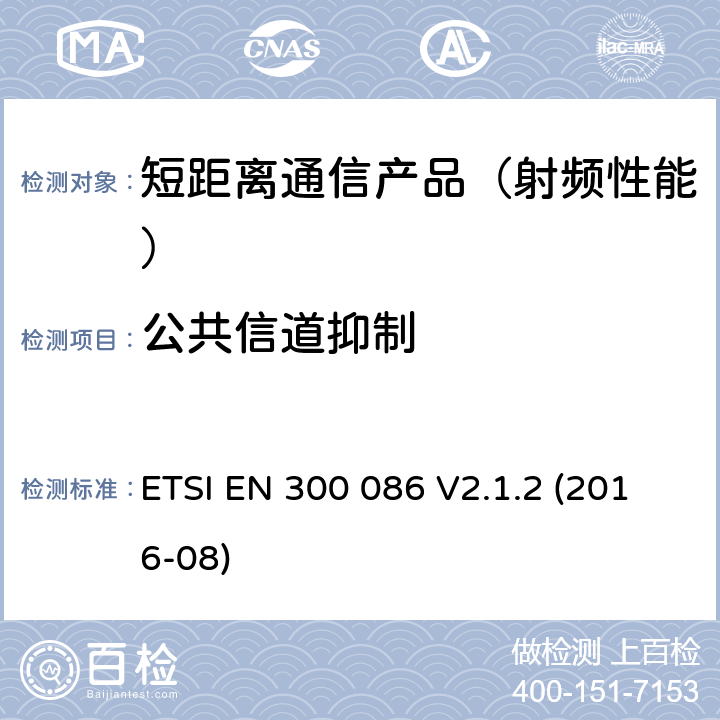 公共信道抑制 地面移动业务.主要用于模拟语音带有内或外RF连接器的无线电设备;在2014/53/EU导则第3.2章下调和基本要求 ETSI EN 300 086 V2.1.2 (2016-08)