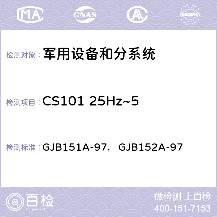 CS101 25Hz~50kHz电源线传导敏感度 GJB 151A-97 军用设备和分系统电磁发射和敏感度要求 GJB151A-97，GJB152A-97 5.3.5