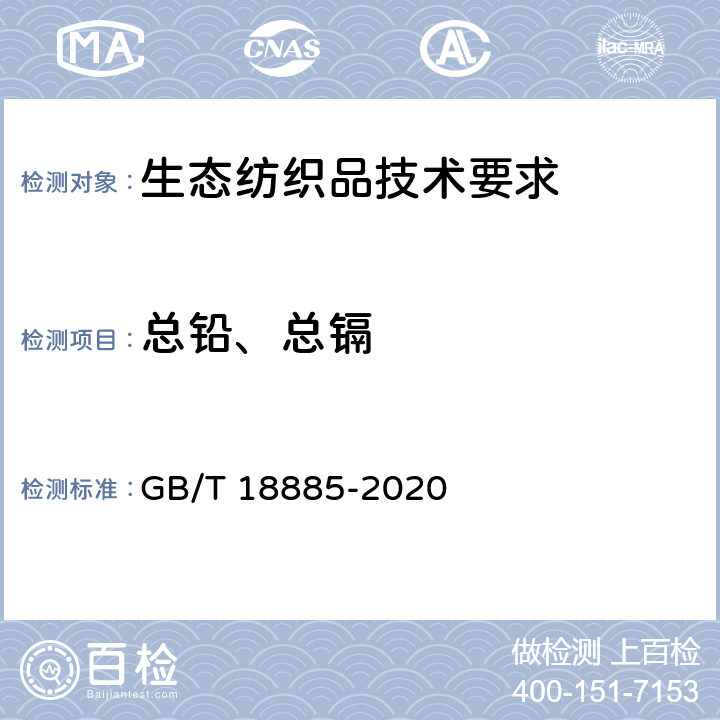 总铅、总镉 生态纺织品技术要求 GB/T 18885-2020 6.3