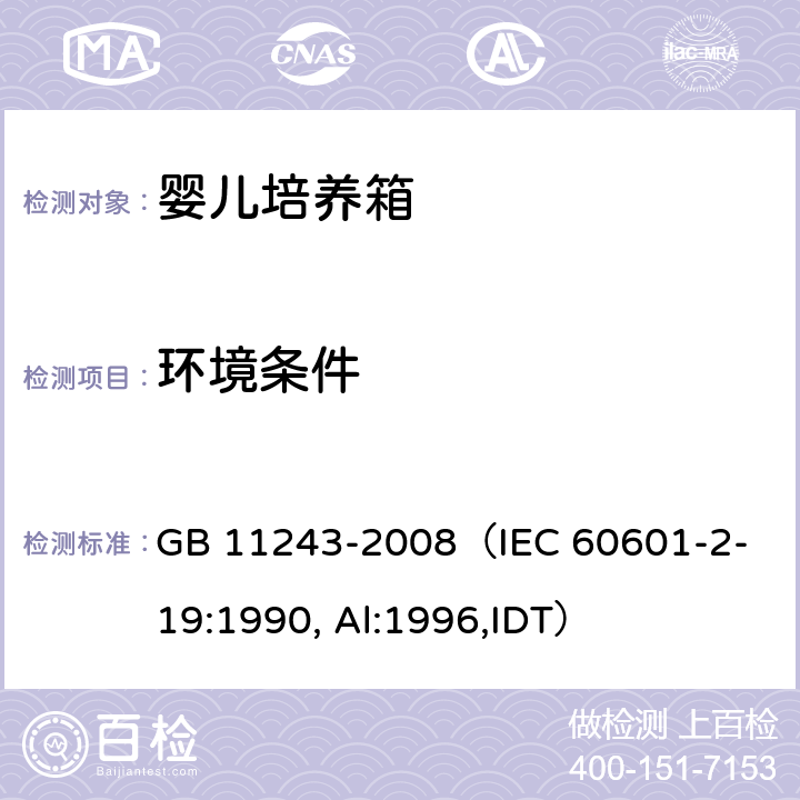 环境条件 《医用电气设备 第2部分：婴儿培养箱安全专用要求》 GB 11243-2008
（IEC 60601-2-19:1990, Al:1996,IDT） 10