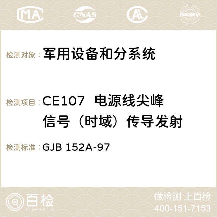 CE107  电源线尖峰信号（时域）传导发射 军用设备和分系统电磁发射和敏感度测量 GJB 152A-97 5