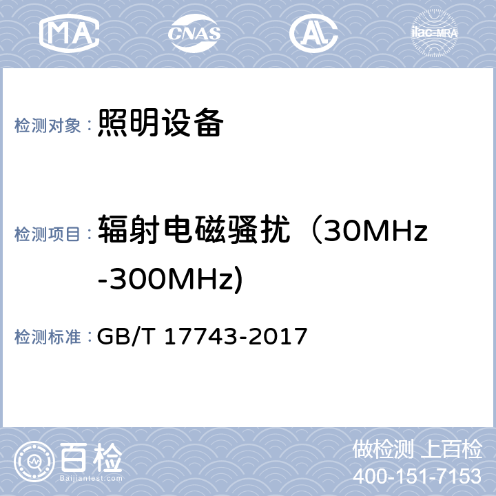 辐射电磁骚扰（30MHz-300MHz) 电气照明和类似设备的无线电骚扰特性的限值和测量方法 GB/T 17743-2017 4.4.2