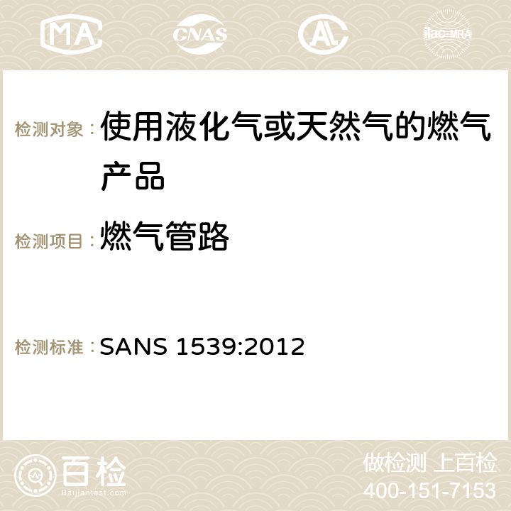 燃气管路 燃气具用具的安全性能 SANS 1539:2012 6.10
