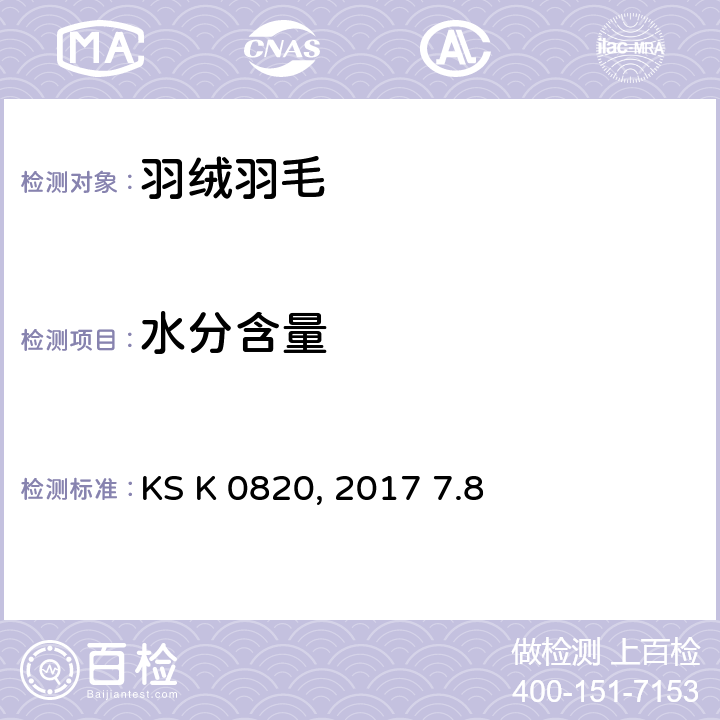 水分含量 羽毛羽绒试验方法 KS K 0820:2017 7.8