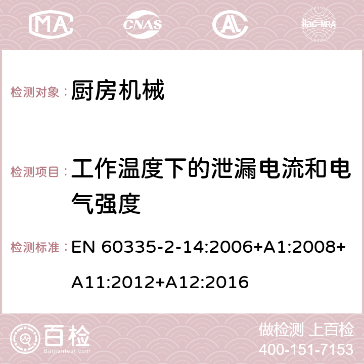 工作温度下的泄漏电流和电气强度 家用和类似用途电器的安全 厨房机械的特殊要求 EN 60335-2-14:2006+A1:2008+A11:2012+A12:2016 13