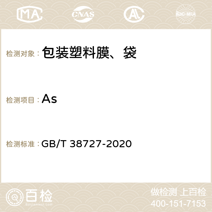 As 全生物降解物流快递运输与投递用包装塑料膜、袋 GB/T 38727-2020 6.7/GB/T 15337-2008