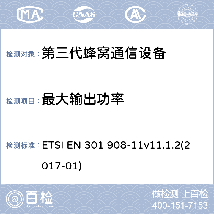 最大输出功率 国际移动通信的蜂窝网络;覆盖RED的3.2指令的基本要求;第11部分CDMA直接扩频（UTRA FDD）（中继器） ETSI EN 301 908-11v11.1.2(2017-01) 4.2.4