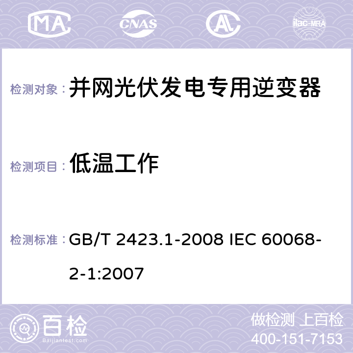 低温工作 电工电子产品环境试验 第2部分:试验方法 试验A:低温 GB/T 2423.1-2008 IEC 60068-2-1:2007 6