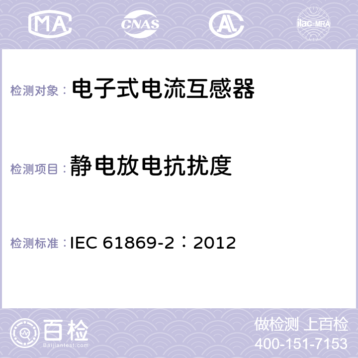 静电放电抗扰度 互感器 第2部分：电流互感器的补充要求 IEC 61869-2：2012