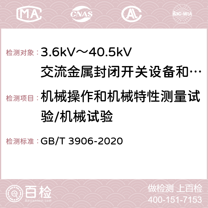 机械操作和机械特性测量试验/机械试验 3.6kV～40.5kV交流金属封闭开关设备和控制设备 GB/T 3906-2020 7.102