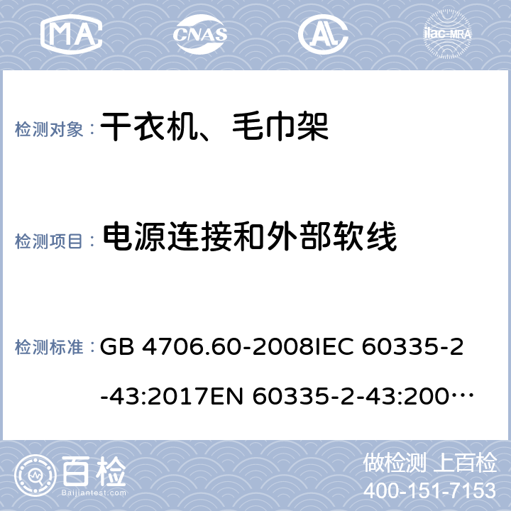 电源连接和外部软线 家用和类似用途电器的安全 干衣机和毛巾架的特殊要求 GB 4706.60-2008
IEC 60335-2-43:2017
EN 60335-2-43:2003+A1:2006+A2:2008
AS/NZS 60335.2.43:2018 25