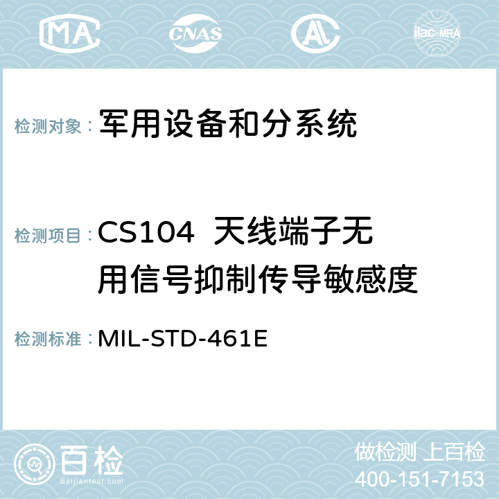 CS104  天线端子无用信号抑制传导敏感度 设备和分系统电磁干扰特性的控制度要求 MIL-STD-461E 5.9