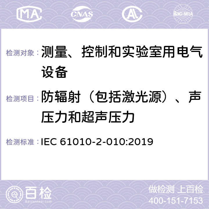 防辐射（包括激光源）、声压力和超声压力 测量、控制和实验室用电气设备的安全要求 第2-010部分：实验室用材料加热设备的特殊要求 IEC 61010-2-010:2019 12