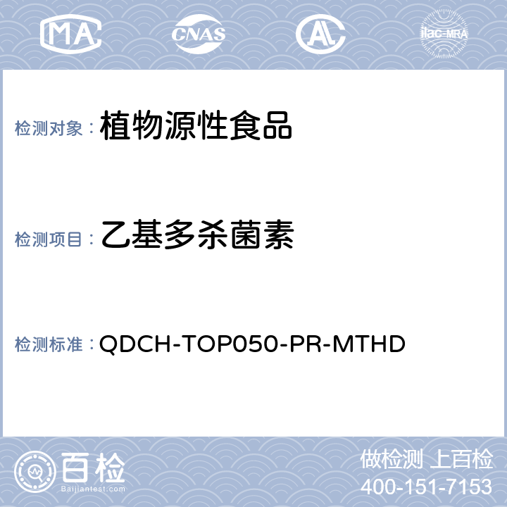 乙基多杀菌素 植物源食品中多农药残留的测定  QDCH-TOP050-PR-MTHD