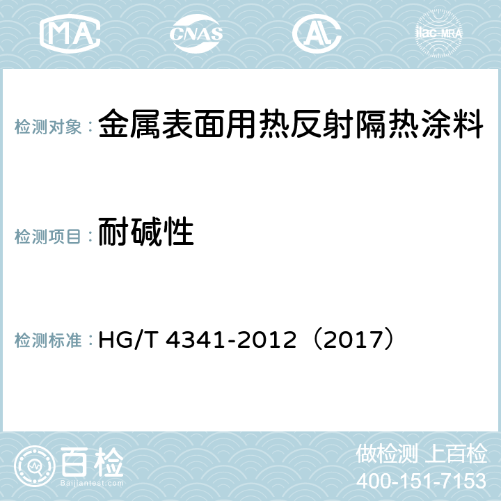 耐碱性 《金属表面用热反射隔热涂料》 HG/T 4341-2012（2017） （5.16）