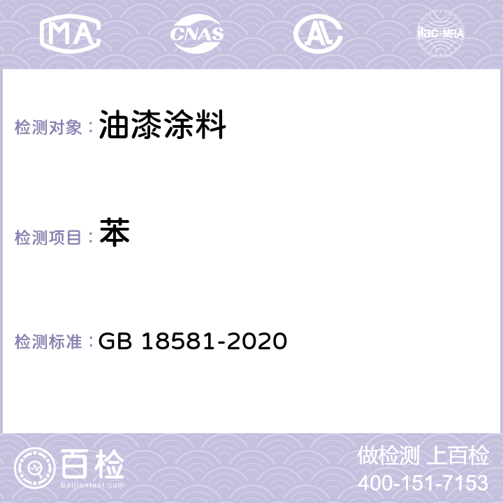 苯 室内装饰装修材料 溶剂型木器涂料中有害物质限量 GB 18581-2020 条款 6.2.6