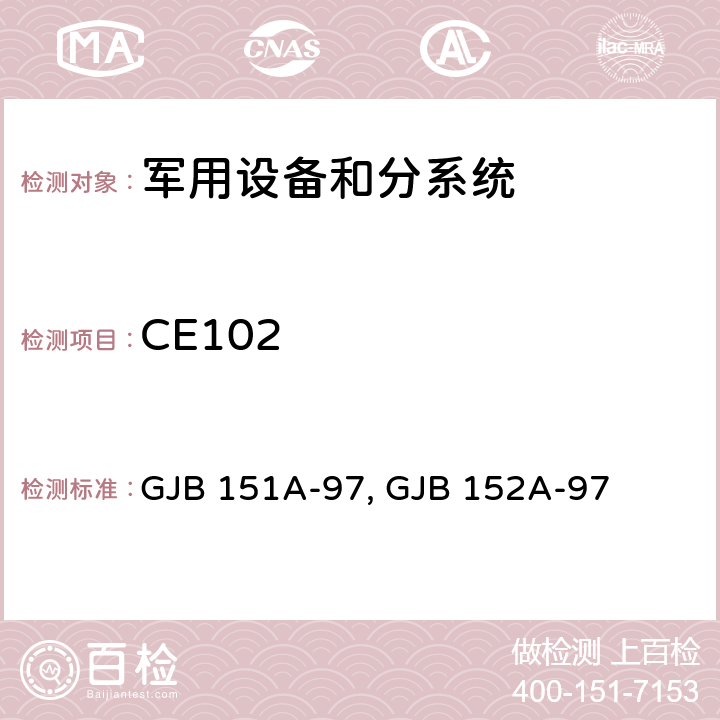 CE102 军用设备和分系统电磁发射和敏感度要求与测量 GJB 151A-97, GJB 152A-97 5