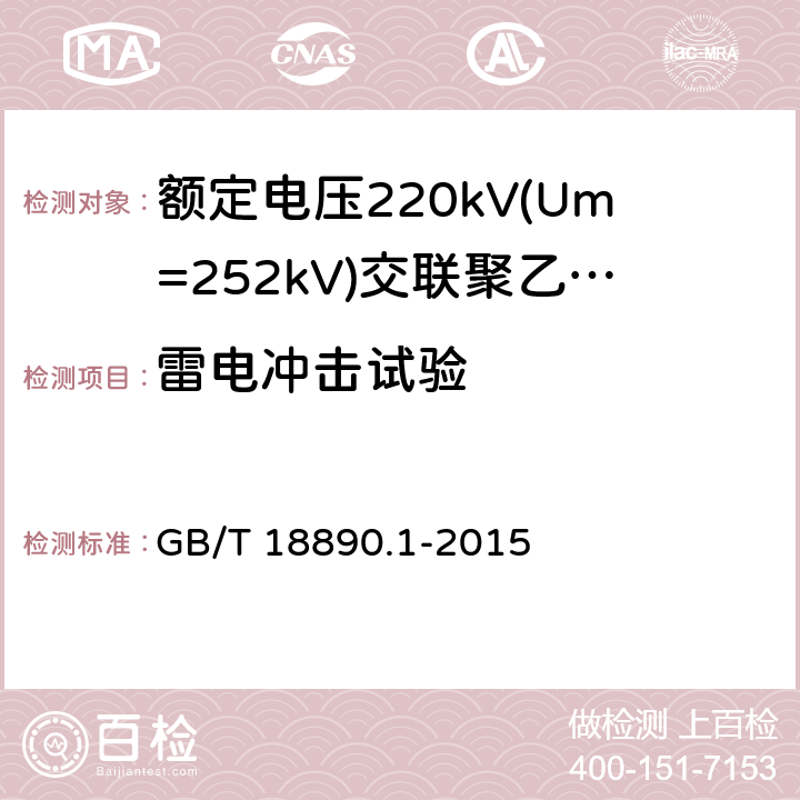 雷电冲击试验 额定电压220kV(Um=252kV)交联聚乙烯绝缘电力电缆及其附件 第1部分:试验方法和要求 GB/T 18890.1-2015 12.4.7,10.11,13.2.5,13.3.2.3g)