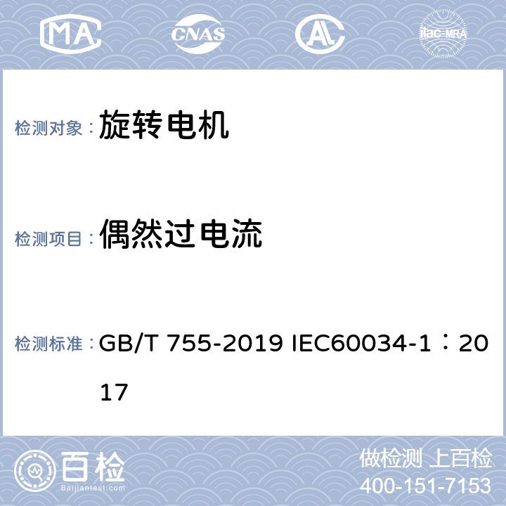 偶然过电流 旋转电机 定额和性能 GB/T 755-2019 IEC60034-1：2017 9.3