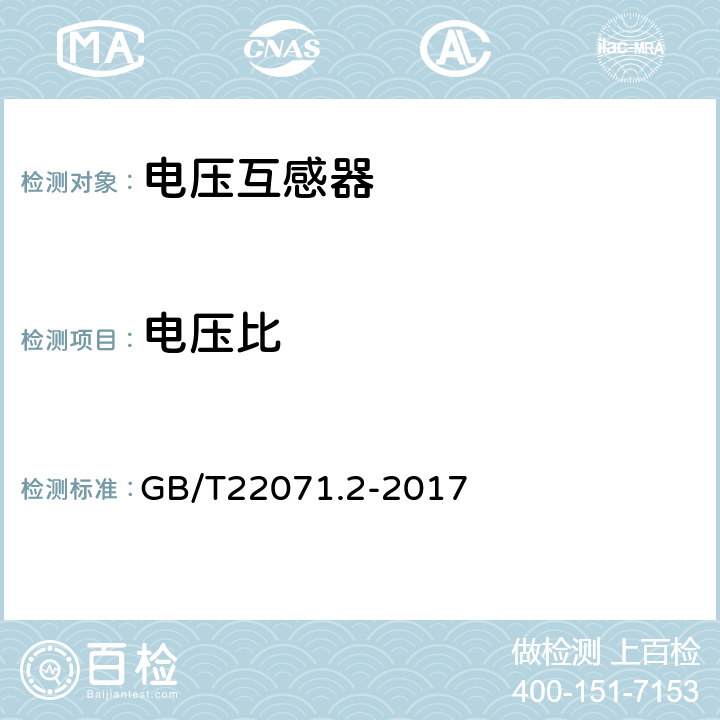 电压比 互感器试验导则 第2部分：电磁式电压互感器 GB/T22071.2-2017 5.10