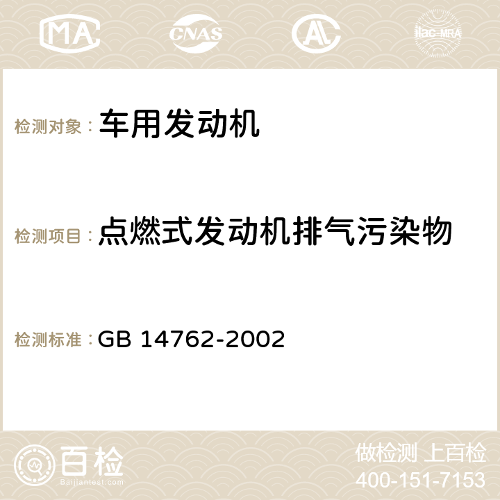 点燃式发动机排气污染物 车用点燃式发动机及装用点燃式发动机汽车排气污染物限值及测量方法 GB 14762-2002